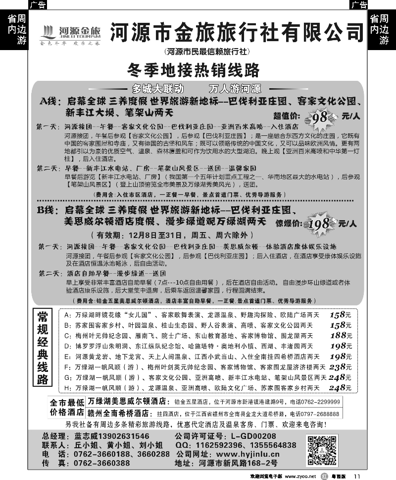 r11 河源金旅地接线路
