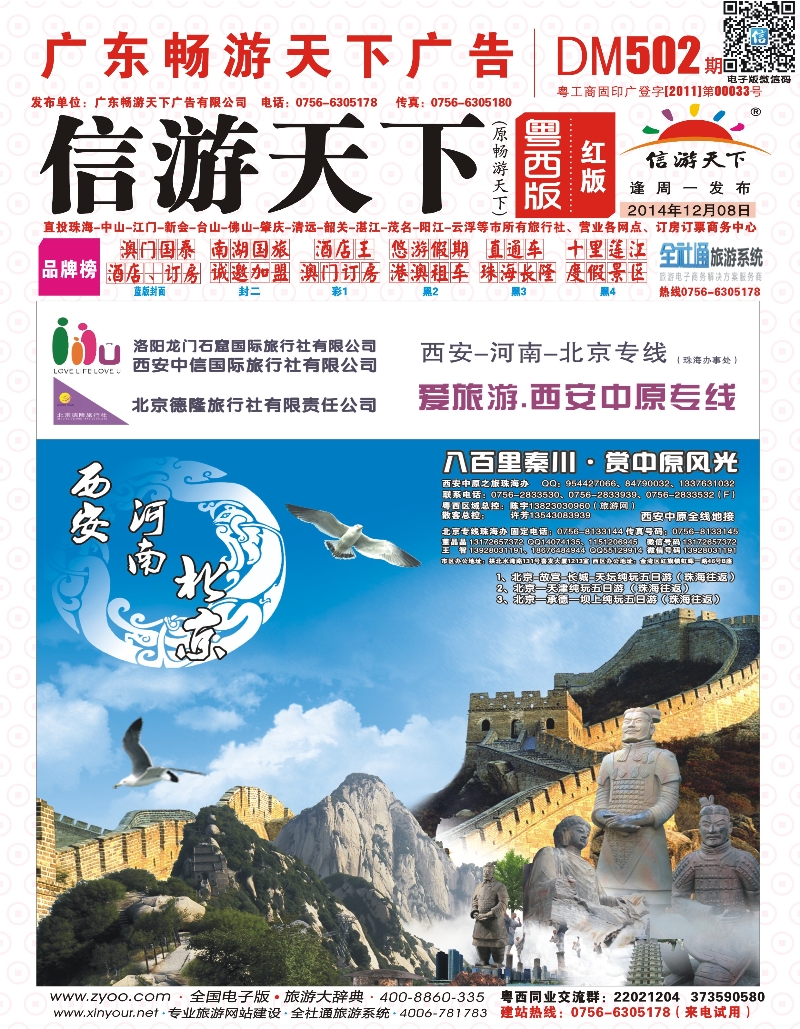 502期 粤西版 红版封面 西安中原、北京之旅（珠海办事处