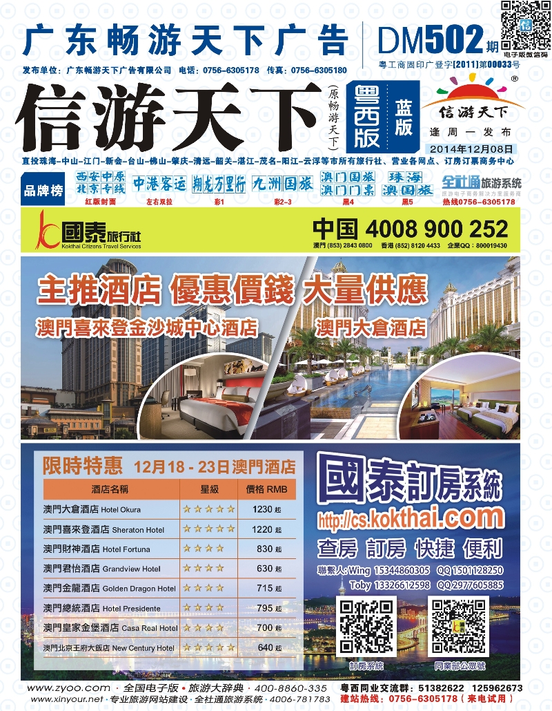 502期 粤西版 红版封面 澳门国泰旅行社-酒店订房-景点门票-地