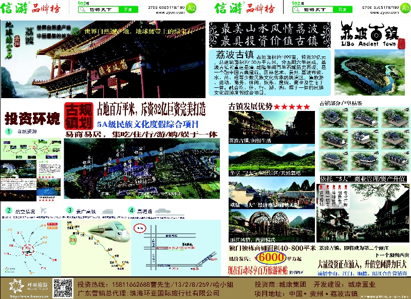 502期 粤西版报纸 A2-A3  贵州荔波古镇旅游地产-环亚国旅