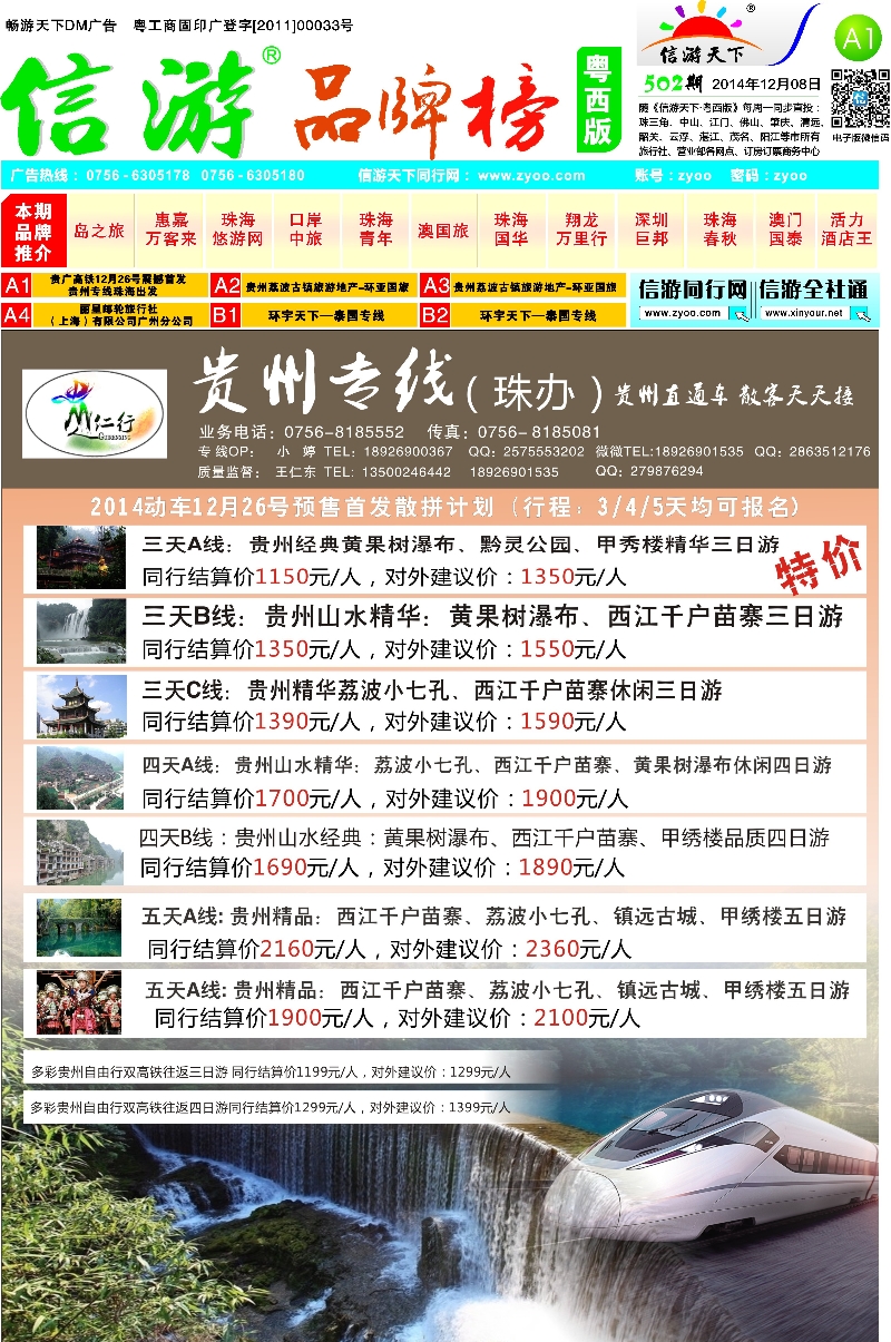 502期 粤西版报纸 A1  贵广高铁12月26号震撼首发、贵州专线珠海出发