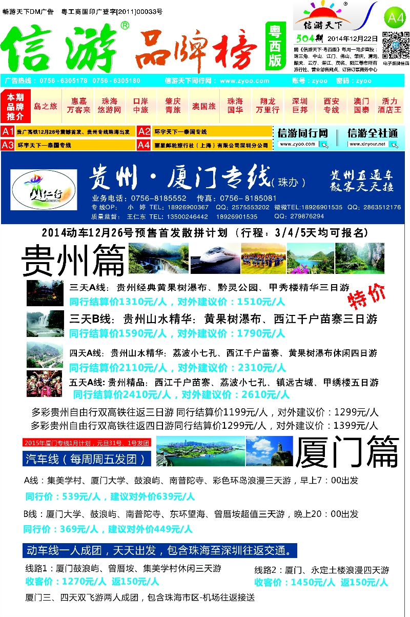 504期 粤西版报纸 A1  贵广高铁12月26号震撼首发、贵州专线珠海出发
