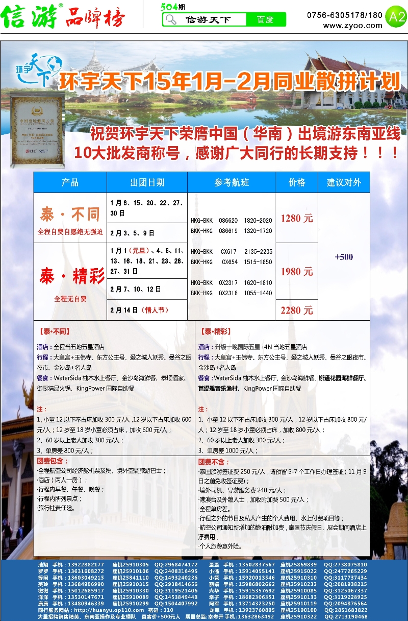 504期 粤西版报纸 A2  环宇天下-实力泰国专线2015年1-2月最新计划
