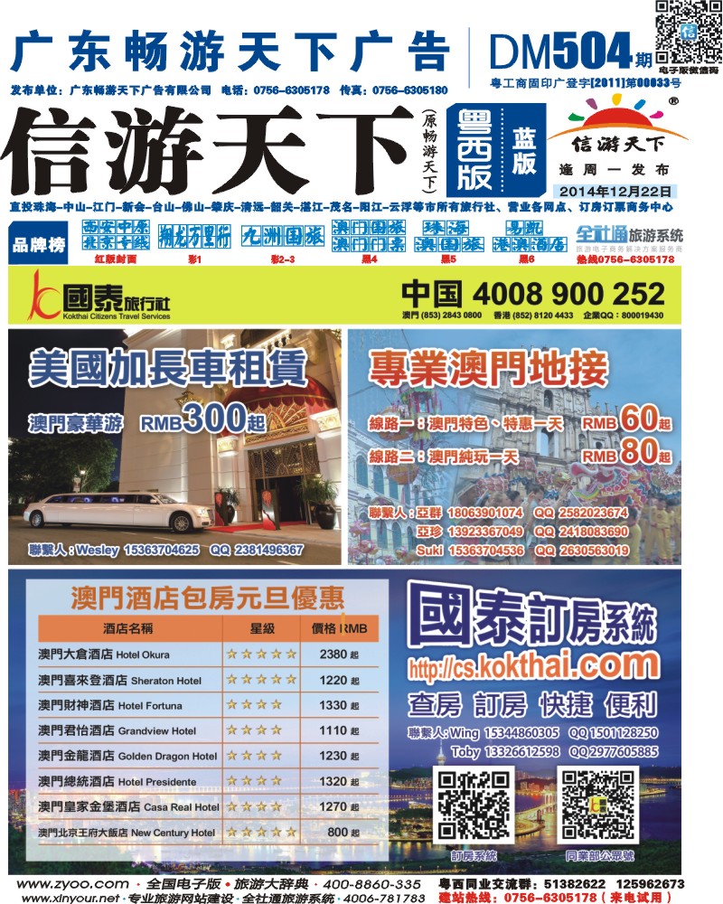 504期 粤西版 蓝版 澳门国泰订房