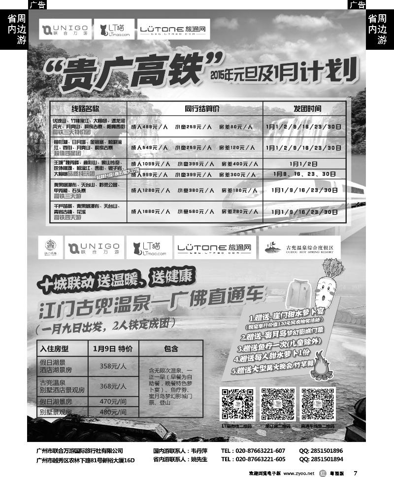 r7 广州联合万游广佛一江门温泉直通车