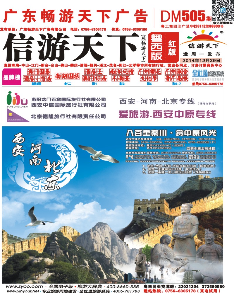 504期 粤西版 红版 西安、北京专线 珠海直飞 封面