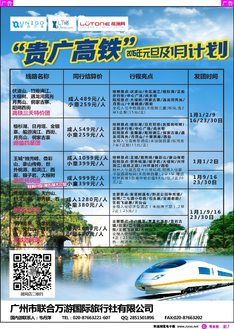 rc7 广州联合万游-贵广高铁1月收客计划