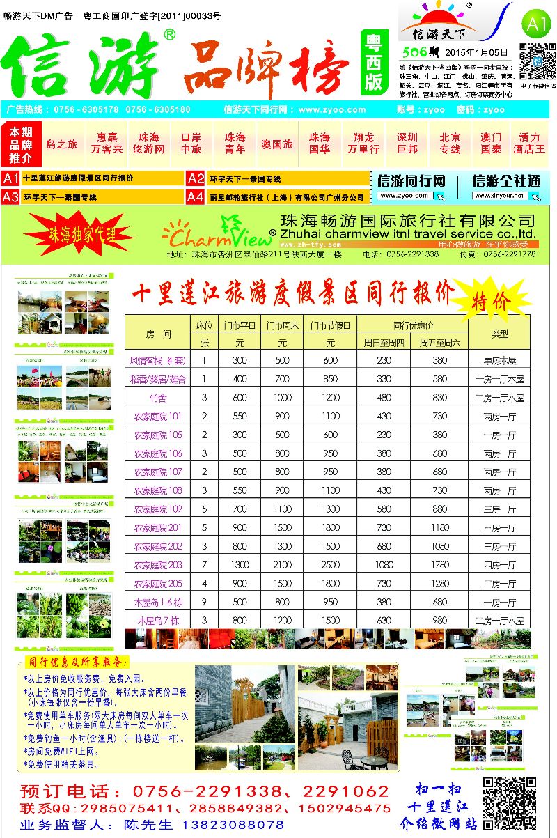 506期 粤西版报纸 A1  十里莲江旅游度假景区同行报价