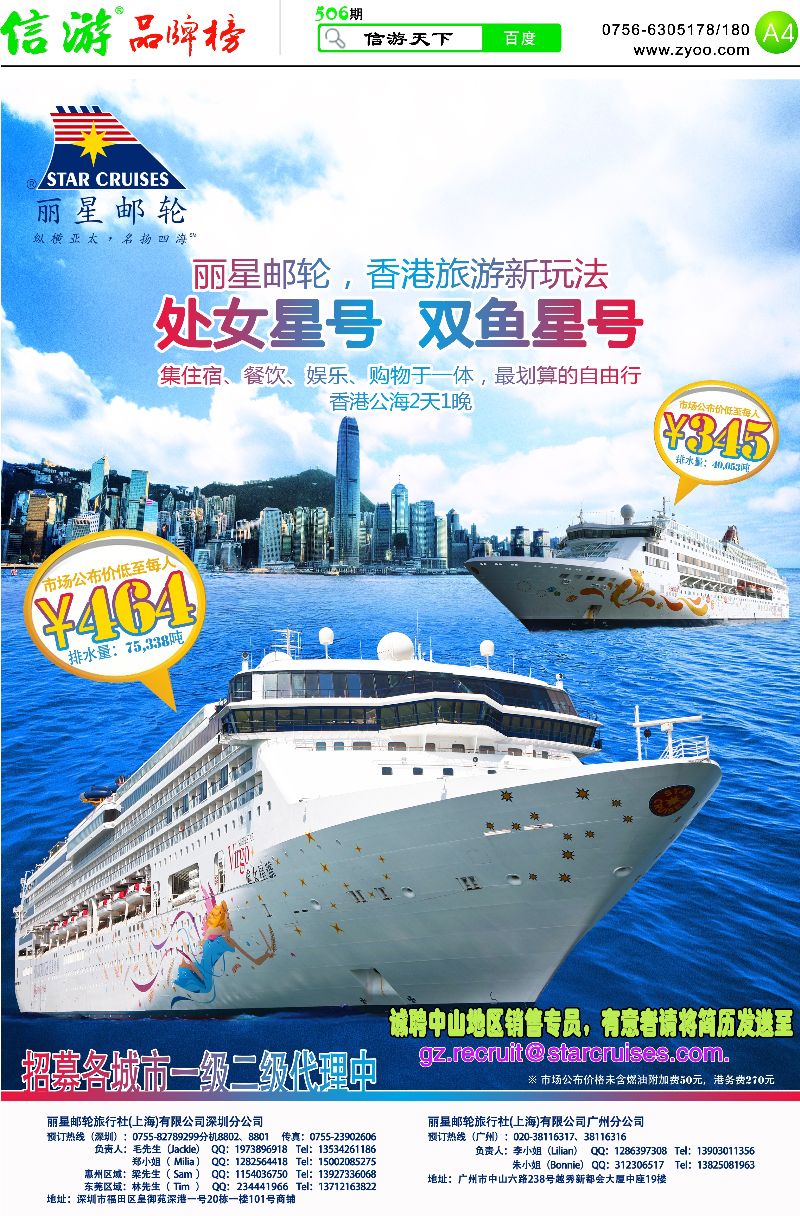 506期 粤西版报纸 A4  丽星邮轮旅行社（上海）有限公司广州分公司