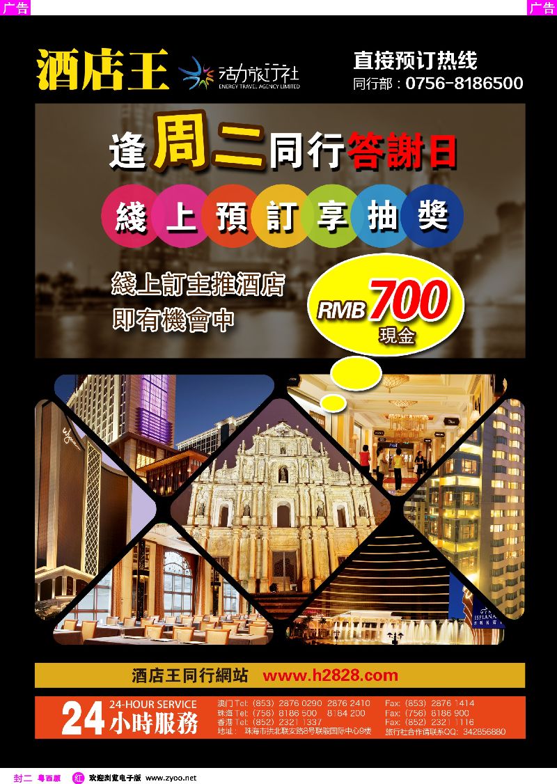 508期 红版封二  《酒店王澳门》主推酒店精选