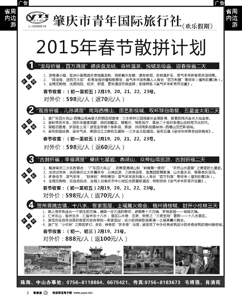 r2 肇庆青旅2015年春节散拼计划 