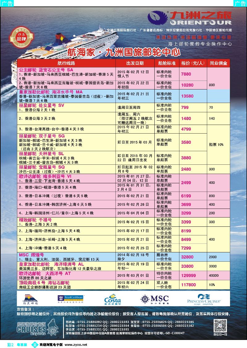 bc2 航海家—九洲国旅-专业邮轮操作中心