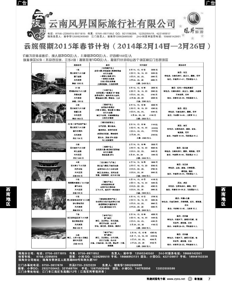 r7 云旅假期2015年春节散拼计划—云南风昇国际旅行社 
