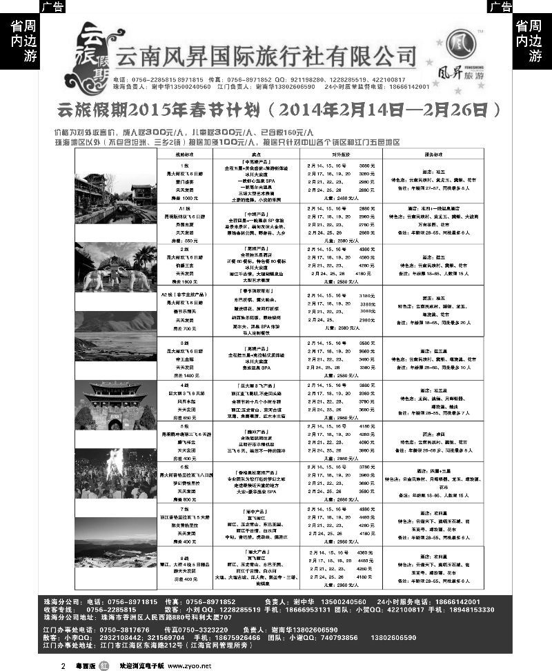 r2 云旅假期2015年春节散拼计划—云南风昇国际旅行社 