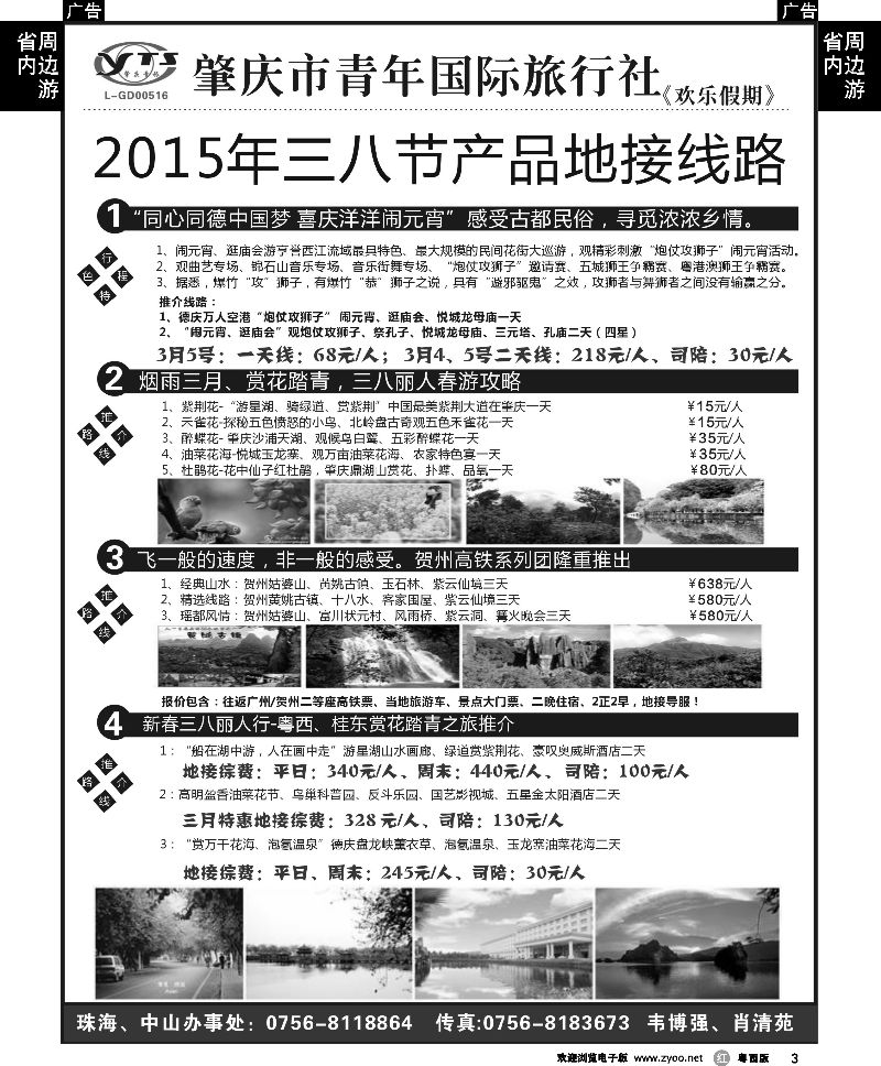 r3 肇庆青旅2015年三八计划散拼地接计划