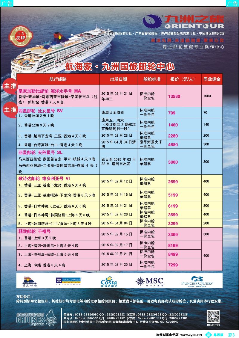 bc3 航海家—九洲国旅-专业邮轮操作中心