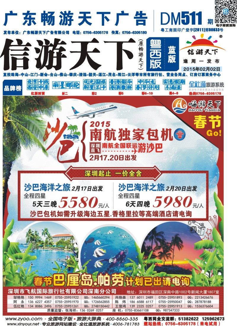 511期 粤西版 蓝版 嗨游天下 沙巴岛 南航独家包机 封面