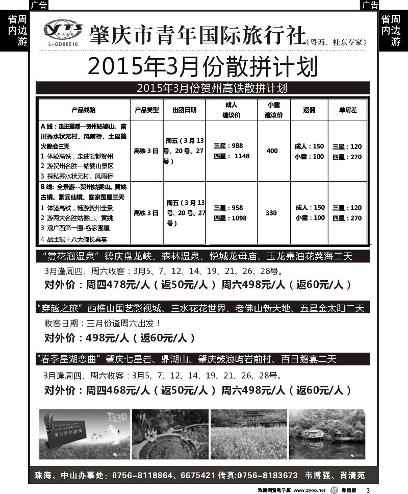 r3 肇庆青旅2015年3月散拼地接计划