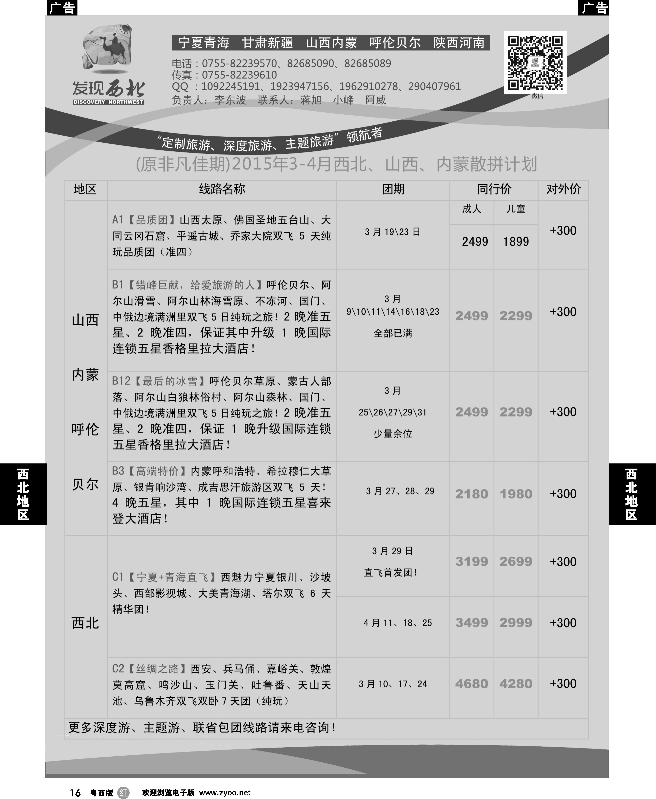 r16 发现西北（李东波）-西北、山西内蒙呼伦贝尔3-4月份计划
