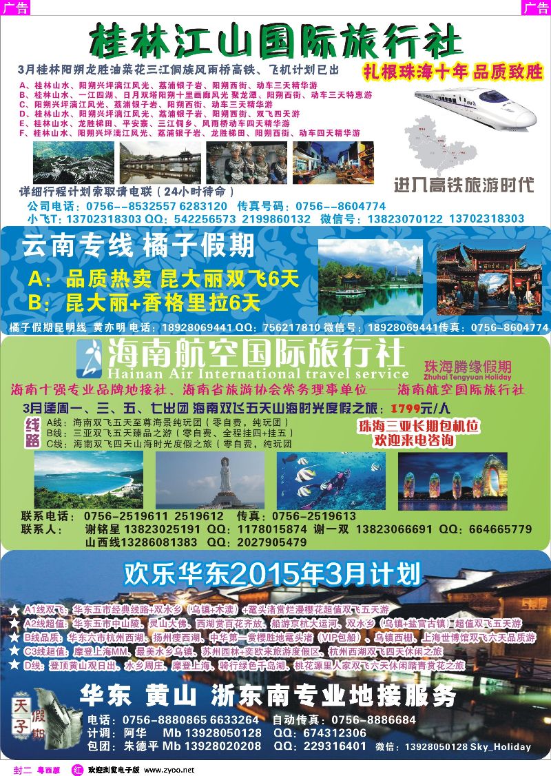513期 红版封二  桂林高铁、云南专线、华东专线地接、海南专线地接—珠海出发