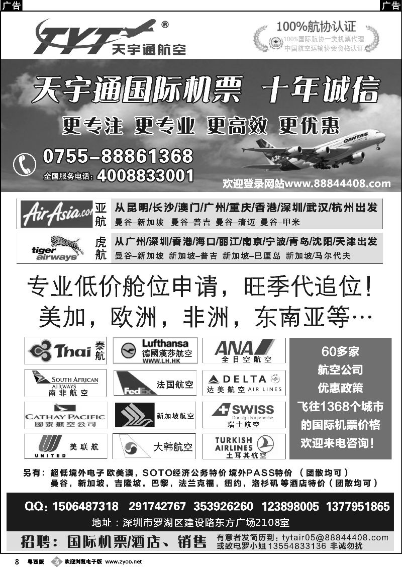 b8  国际机票特价专营-深圳天宇通航空票务