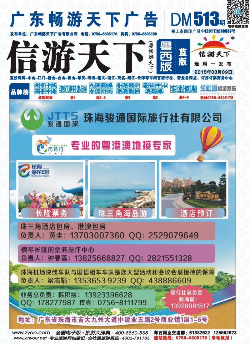 513期 粤西版 蓝版 珠海骏通 粤港澳地接 封面