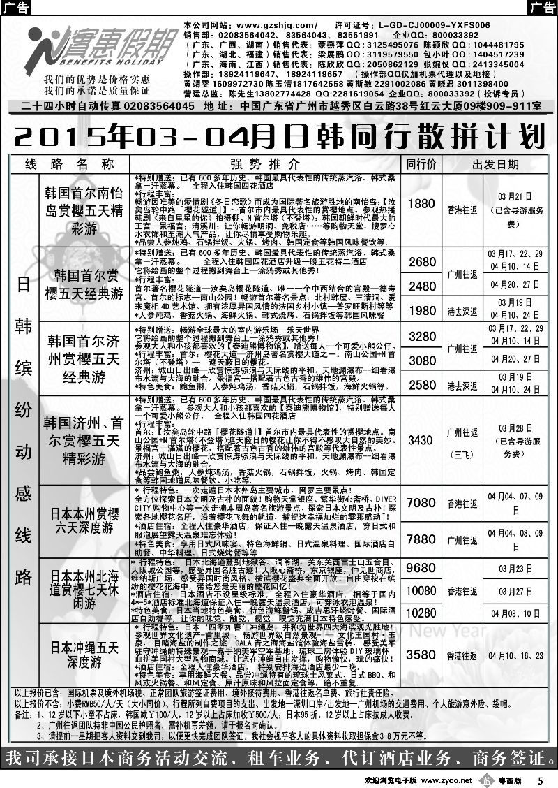 b5 实惠假期-2015年03-04月日韩同行散拼计划 (1)