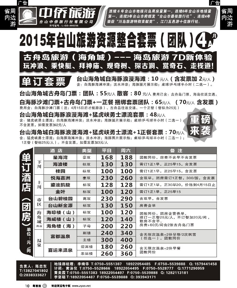 r10 4月台山中侨地接报价A