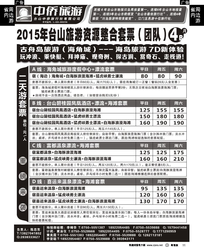 r11 4月台山中侨地接报价B