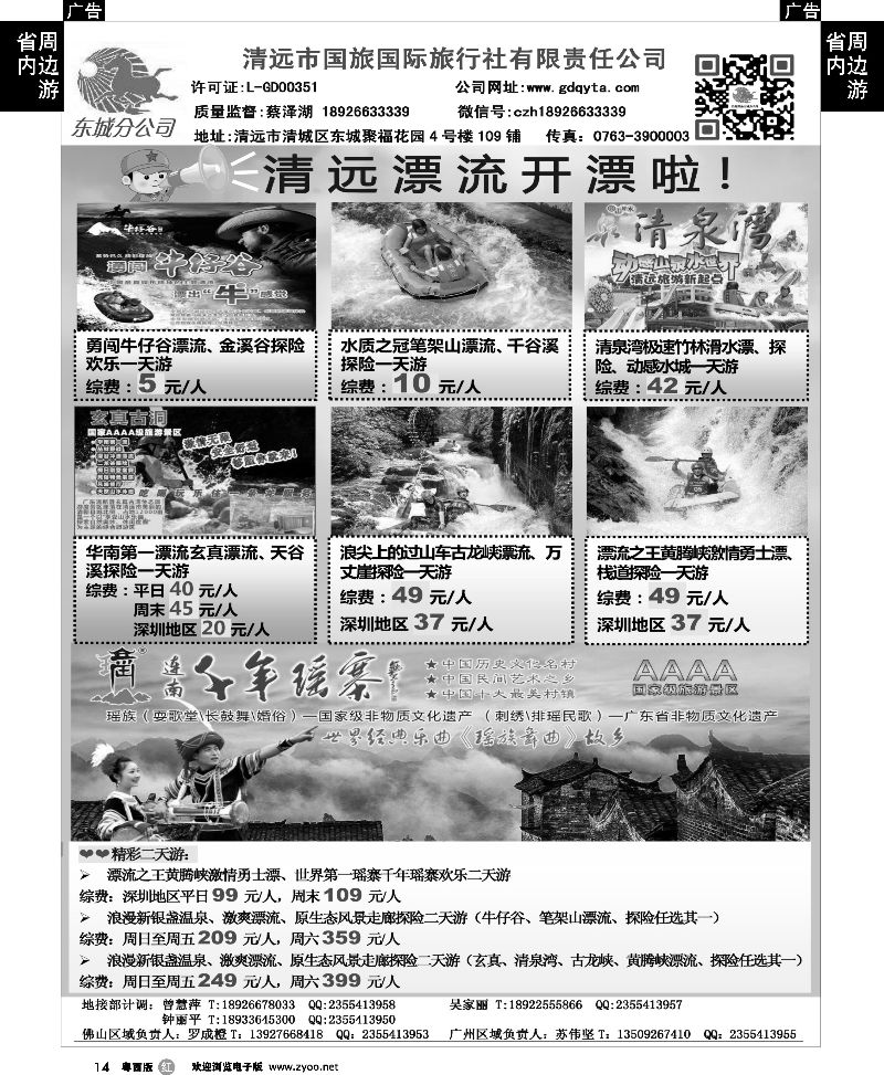 r14 清远国旅东城分公司—清远各大漂流专线