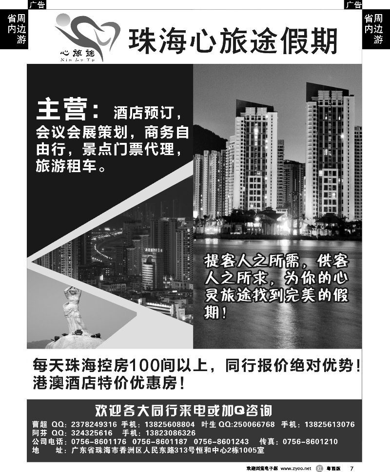 r7 专业珠海、澳门酒店订房（珠海心旅途）
