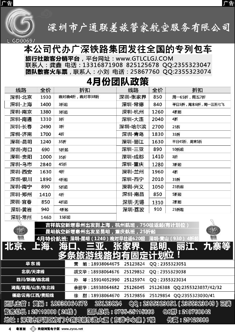 b4 深圳广通联航空团队报价