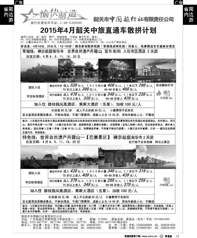 r11 愉快制造-4月份韶关汽车团散拼计划-（云浮出发）
