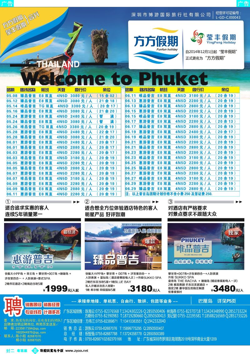519期 蓝版封二  博游国旅-莹丰假期- 普吉岛最新出团计划