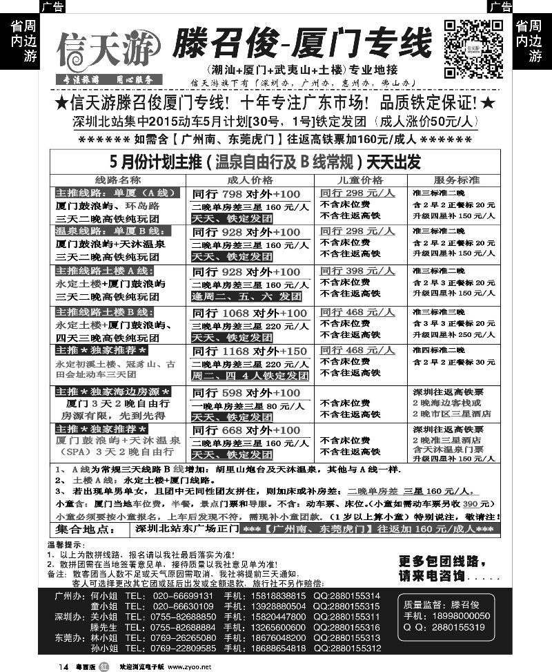 r14信天游（滕召俊）厦门专线