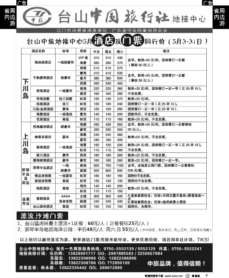 r7 5月川岛地接酒店-门票报价（台山中旅）