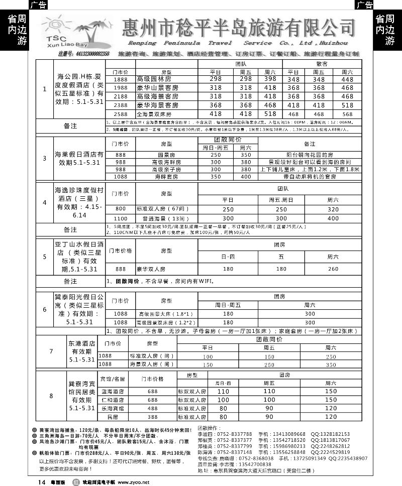 r14 惠州市稔平半岛旅游公司专业订房订票