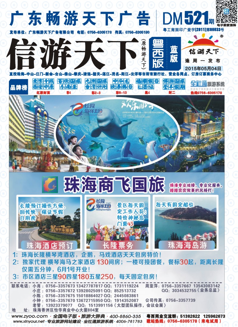 521期 粤西版 蓝版 珠海商飞国旅 珠海专业地接、市区、长隆酒店天天包房 封面