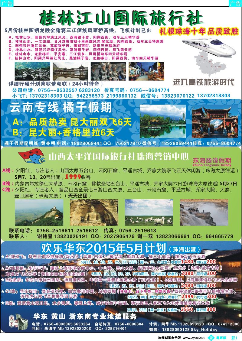 bc1 桂林高铁、云南专线、华东专线地接、海南专线地接—珠海出发 