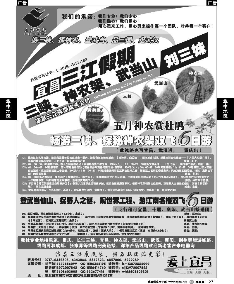 r27 三峡、神农架、武当山专线（三江假期刘三妹）
