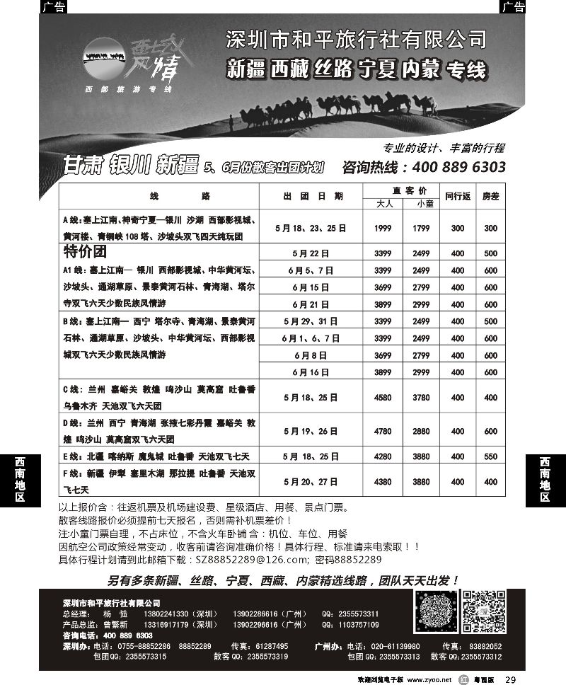 r29 西域风情—新疆，丝路，宁夏，内蒙专线（曾繁新）