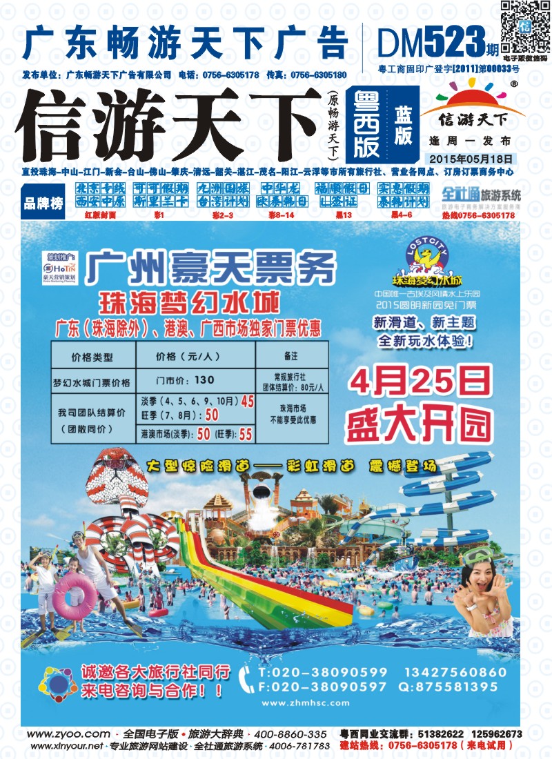 523期 粤西版 蓝版 广州豪天 梦幻水城总代理  封面