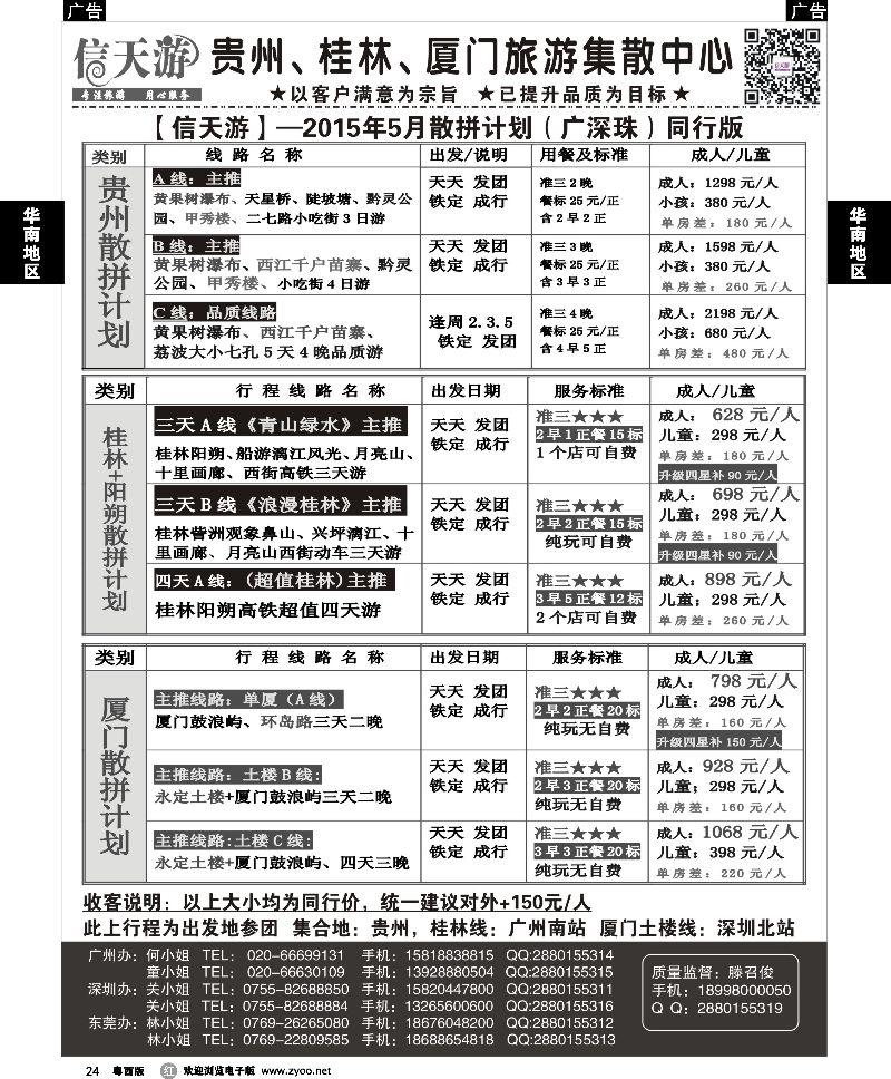 r24 信天游（滕召俊）贵州、厦门、广西专线