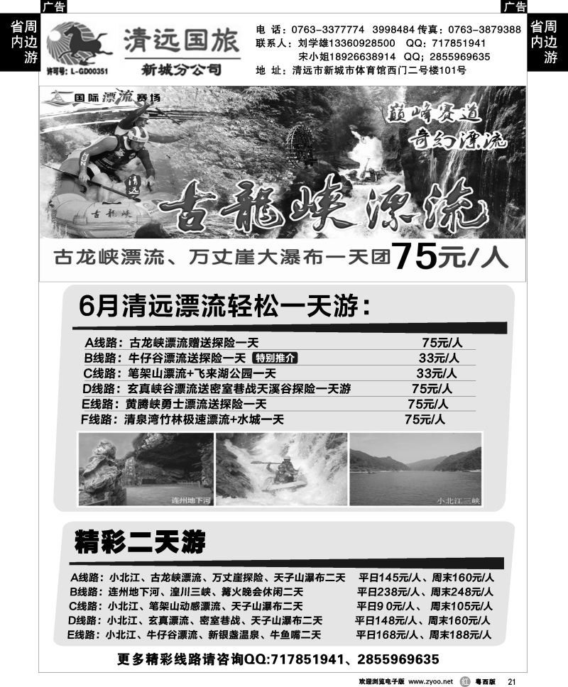 r21 清远国旅新城分公司（刘学雄）