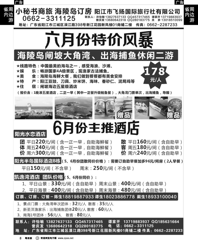 r8 阳江海陵岛闸坡六月特价风暴（小秘书商旅）