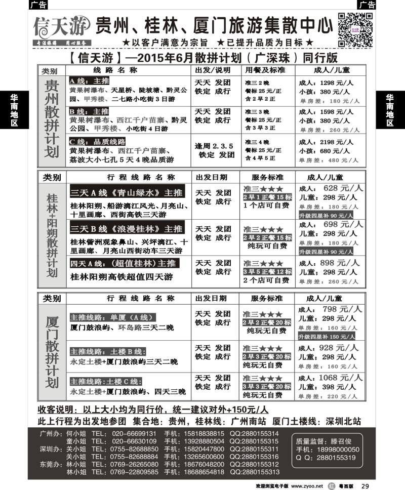 r29 信天游（滕召俊）贵州、厦门、广西专线