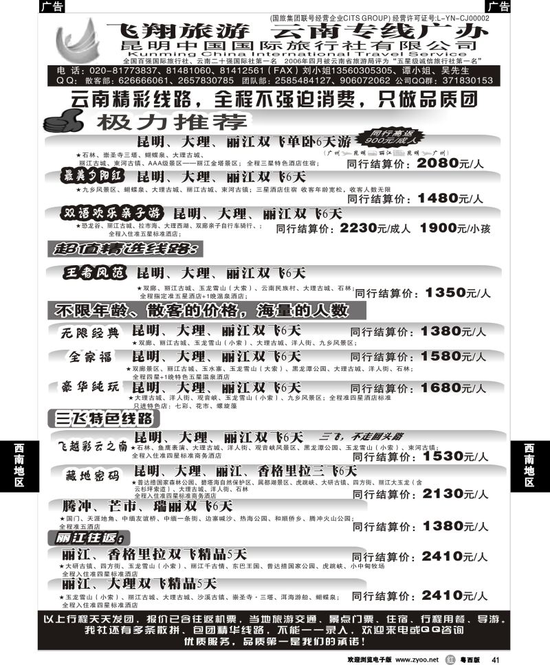r41飞翔旅游-云南专线