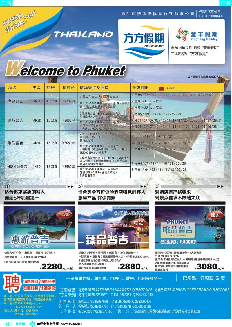 525期 蓝版封二 博游国旅-莹丰假期- 普吉岛最新出团计划
