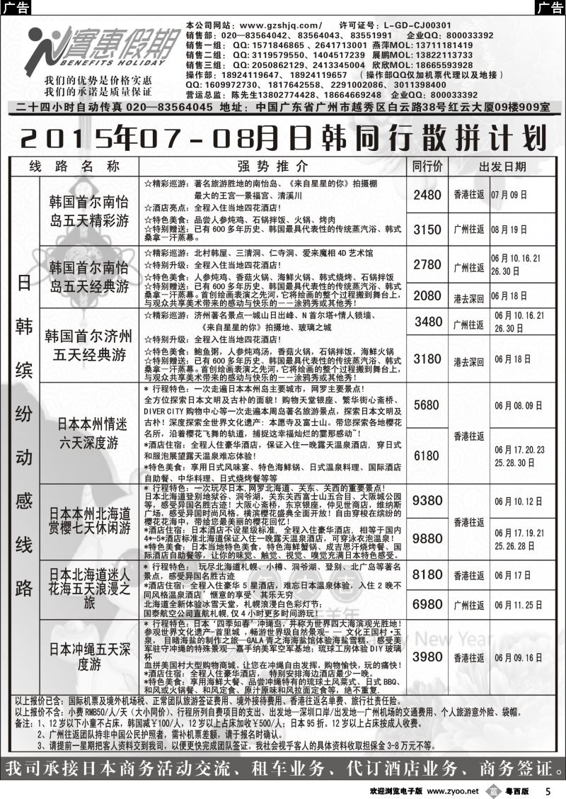 b5 实惠假期—2015年07-08月日韩同行散拼计划 (1)｛07199｝