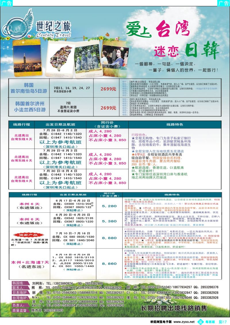 bc17 世纪之旅—日韩、台湾专线
